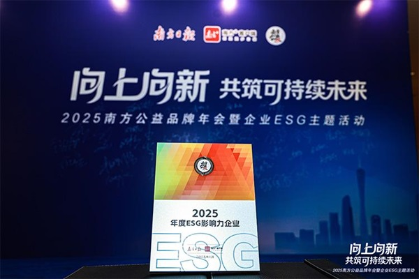 星火牛 完美公司荣膺“南方公益·2025年度ESG影响力企业”