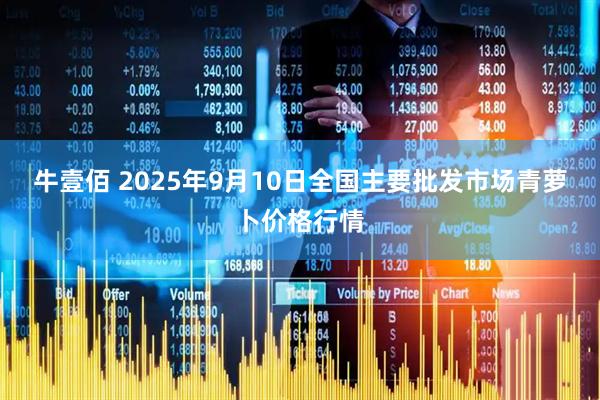 牛壹佰 2025年9月10日全国主要批发市场青萝卜价格行情