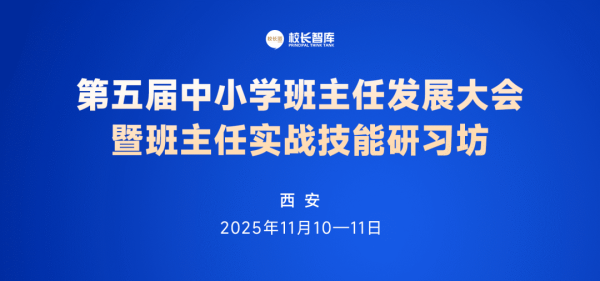 宝贷配资 第五届中小学班主任发展大会暨班主任实战技能研习坊